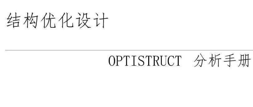 OPTISTRUCT结构优化设计分析手册