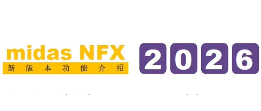 midas NFX 2026 新版本升级内容