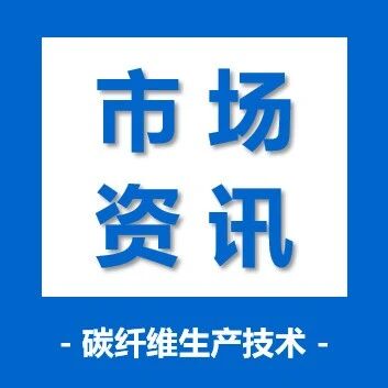 复材市场·复材终端市场：航空及先进空中交通（2026）