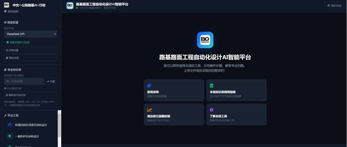 路基路面自动化设计及智能化计算智能体平台试用版上线！