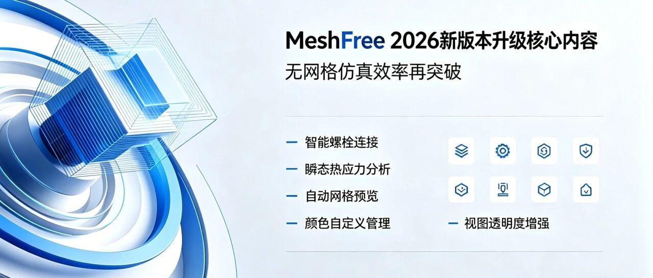 MeshFree 2026 新版本升级内容