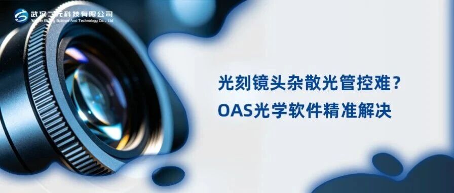 光刻镜头杂散光管控难？OAS光学软件精准解决