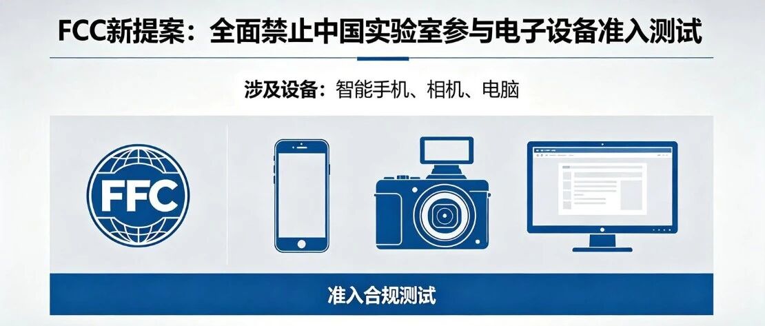 美国下死手，禁止中国实验室FCC认证测试，所有出口公司赶紧看，别等产品被卡才反应过来