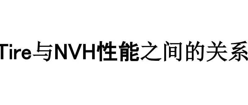 Tire与NVH性能之间的关系
