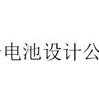 锂离子电池设计公式