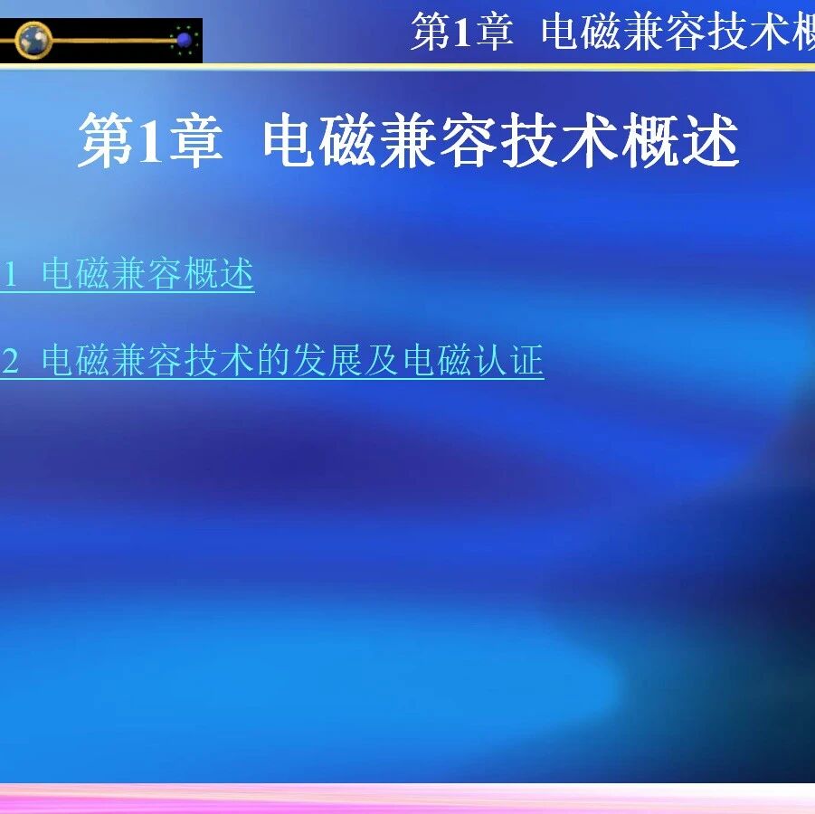 电磁兼容全部课件-207页.pptx