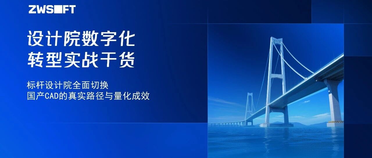 勘察设计必看 | 从工具替换到系统重构，设计院数字化转型实战干货合集→
