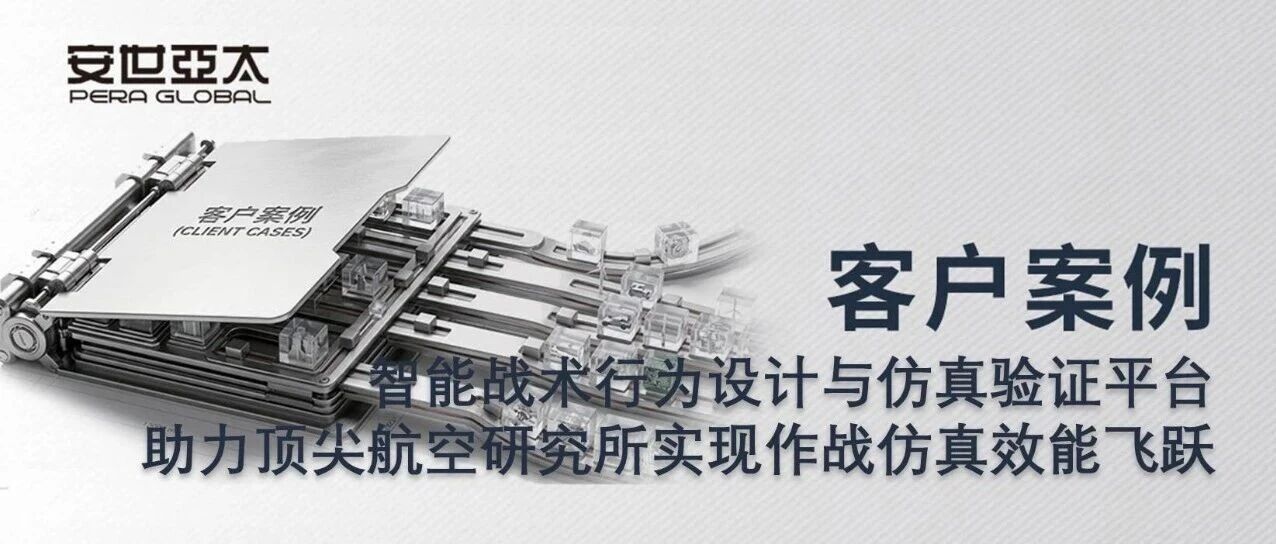 客户案例 | 智能战术行为设计与仿真验证平台：助力顶尖航空研究所实现作战仿真效能飞跃