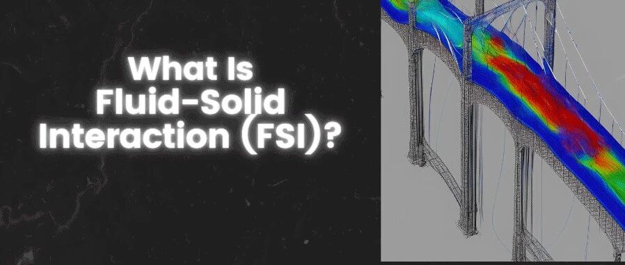 CFD应用科普｜流固耦合