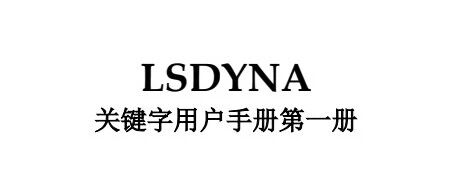 3274页LSDYNA关键字用户手册第一册中文版