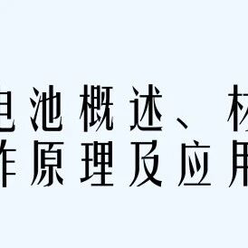 128页锂离子电池概述、材料、工作原理及应用