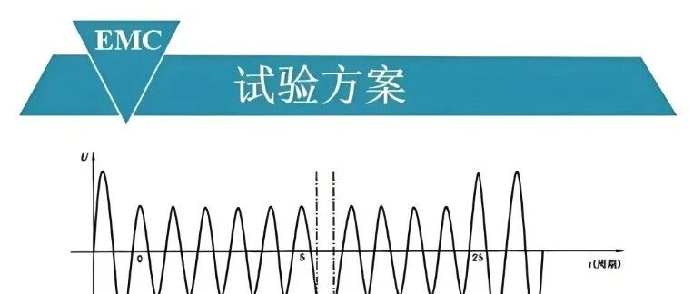 电压跌落测试标准与方法解析