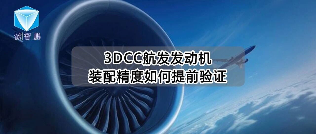 3DCC在中国航发某院所的应用：发动机装配精度如何提前验证？