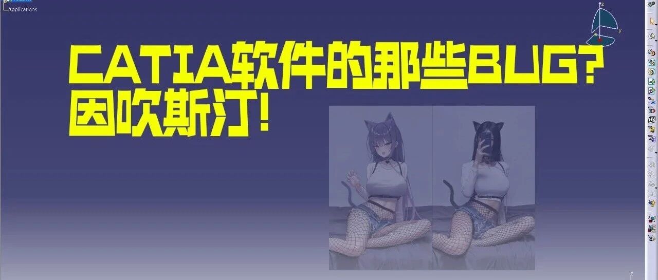 CATIA软件的那些bug? 因吹斯汀!第二篇!