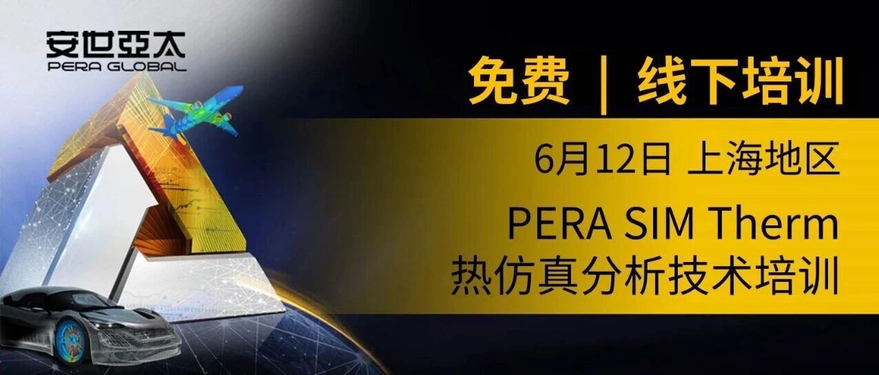 报名 | PERA SIM Therm热仿真分析技术培训2026年6月