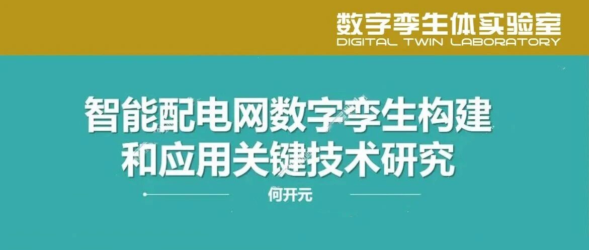 PPT分享丨智能配电网数字孪生构建和应用关键技术研究