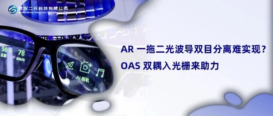 AR 一拖二光波导双目分离难实现？OAS 双耦入光栅来助力