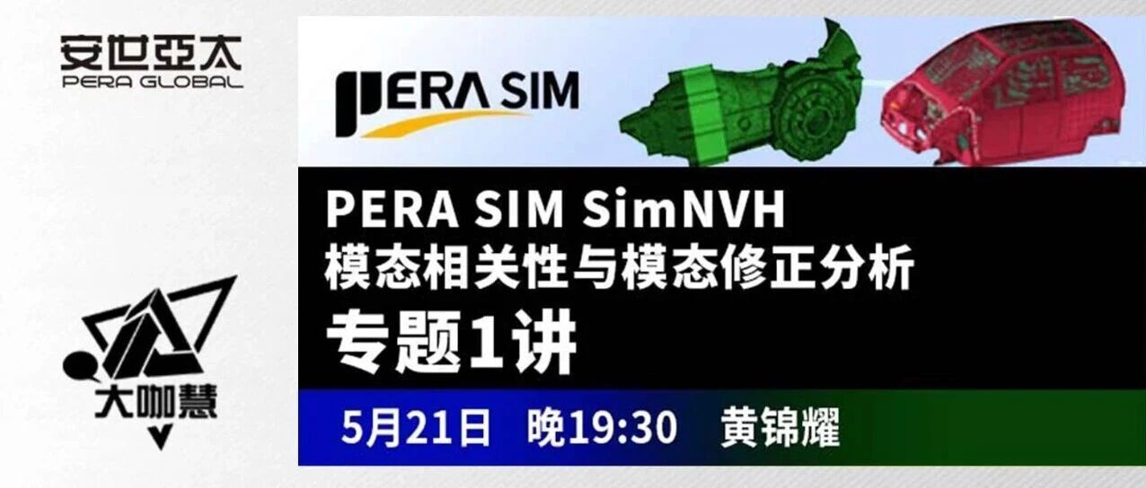 免费网课 | PERA SIM SimNVH 模态相关性与模态修正分析