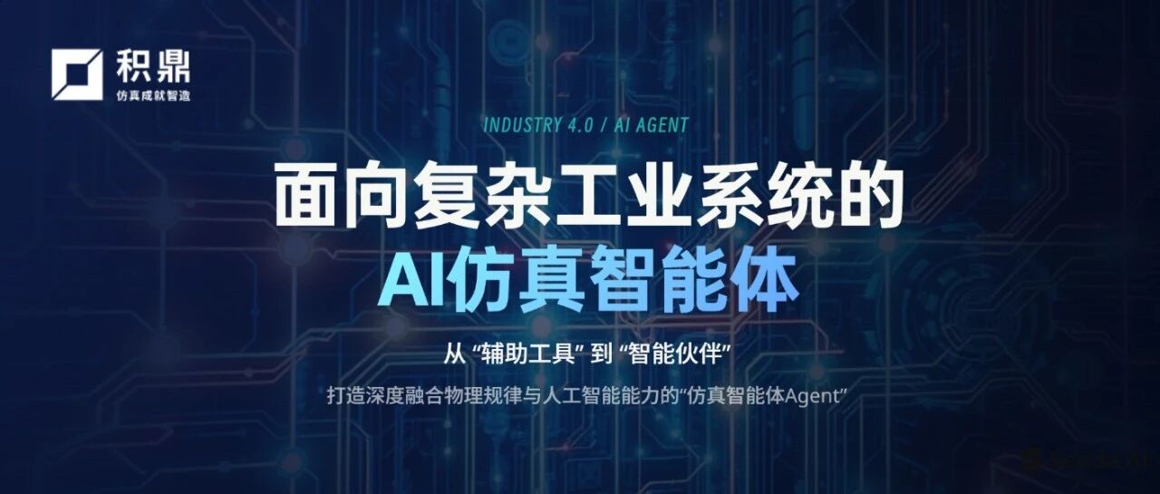 突破工业仿真三大痛点，AI Agent 带来全新解法