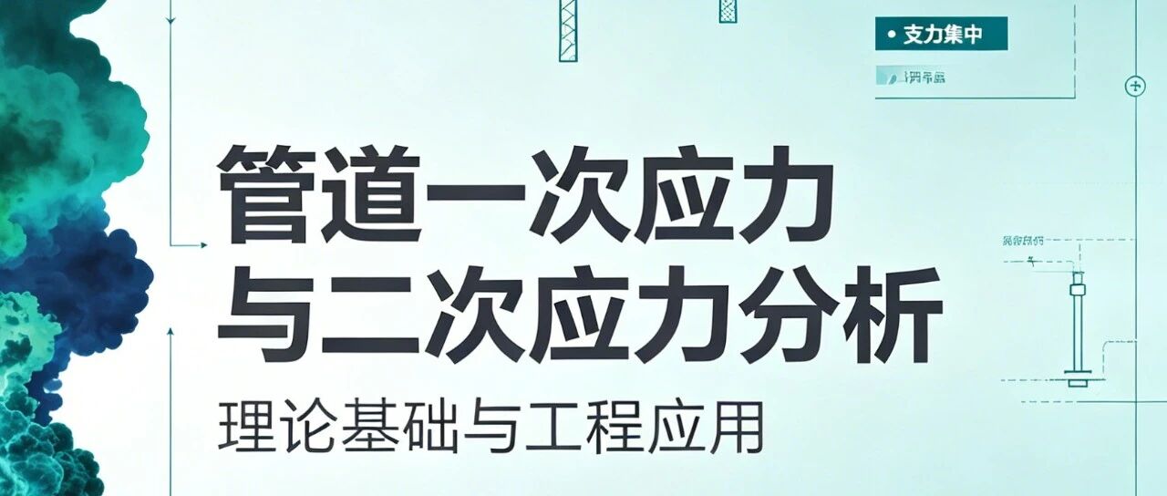 压力管道应力分类与校核：从原理到公式