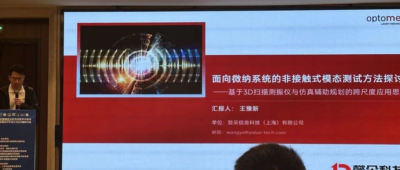 懿朵科技亮相全国模态分析大会｜微纳系统非接触模态测试方案引关注