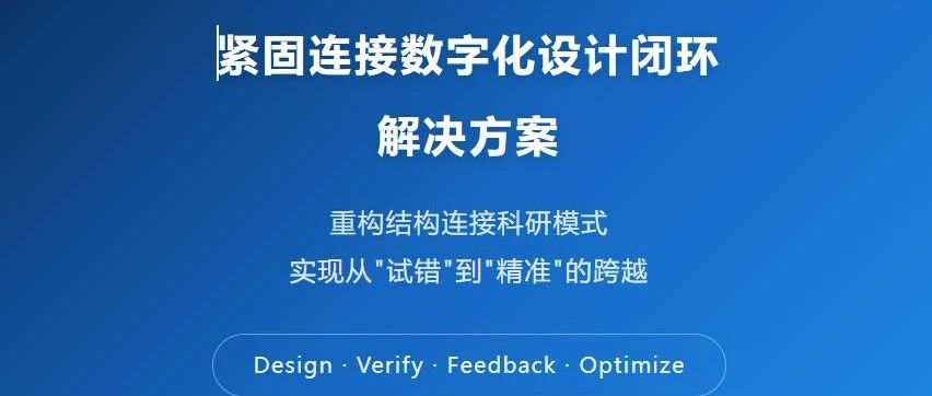实验室科研效率革命—紧固连接数字化设计闭环解决方案