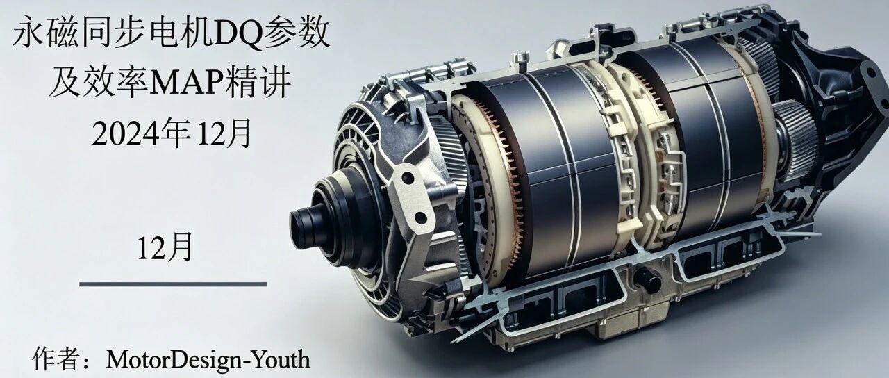 永磁同步电机设计必懂：用 ANSYS Maxwell 搞定 DQ 参数与效率 Map