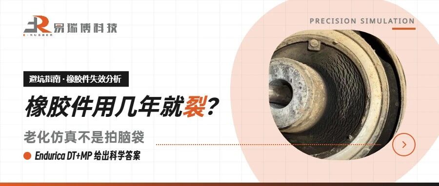 橡胶件用几年就裂？老化仿真不是拍脑袋，Endurica DT+MP给出答案