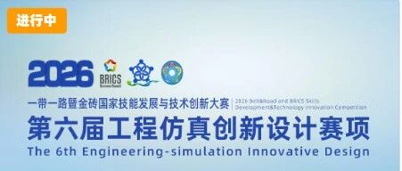 正式通知：2026工程仿真大赛区域赛赛程安排，已纳入大学生竞赛目录