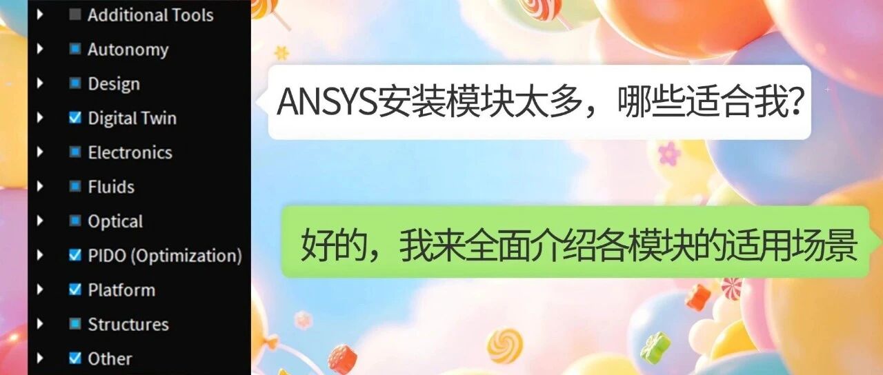 安装痛点：ANSYS模块太多！各模块适用场景全解析！
