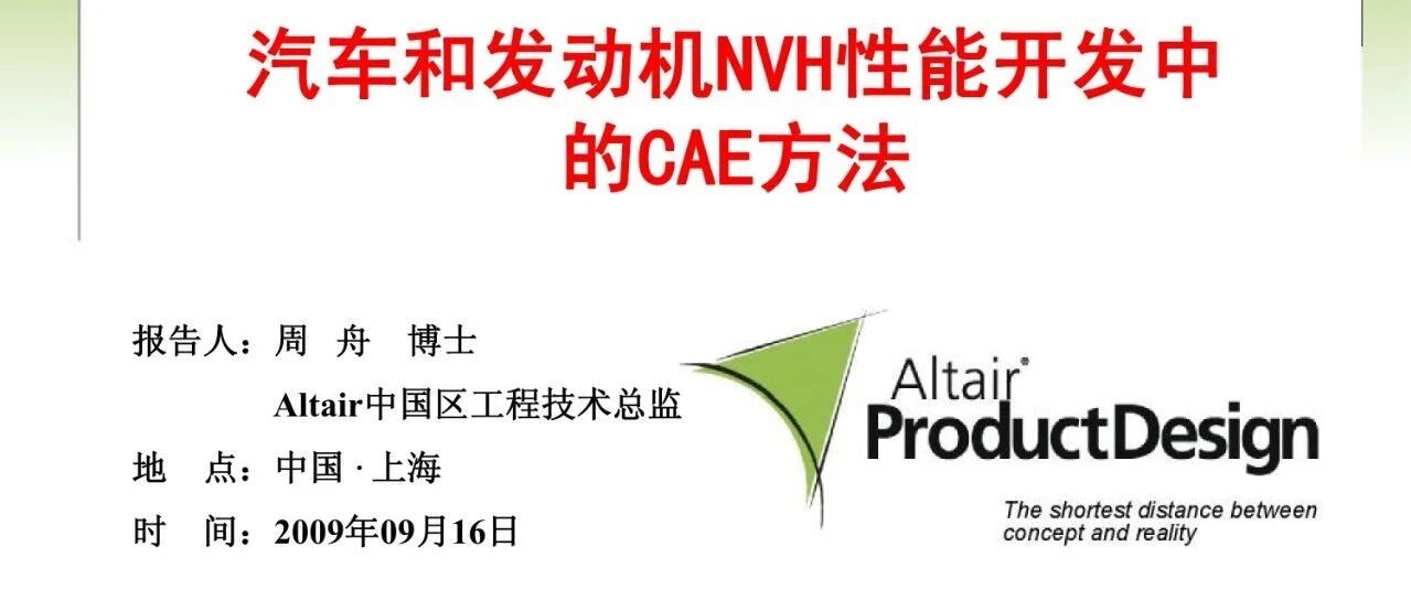 汽车和发动机NVH性能开发中的CAE方法