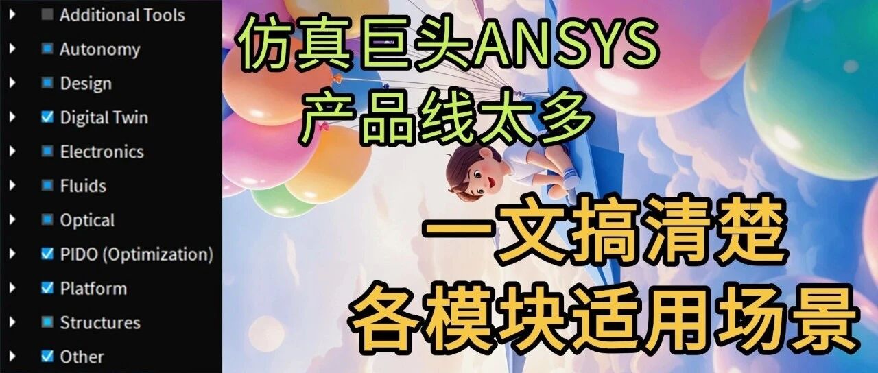 用户痛点：ANSYS产品太多！一文搞定各模块适用场景！