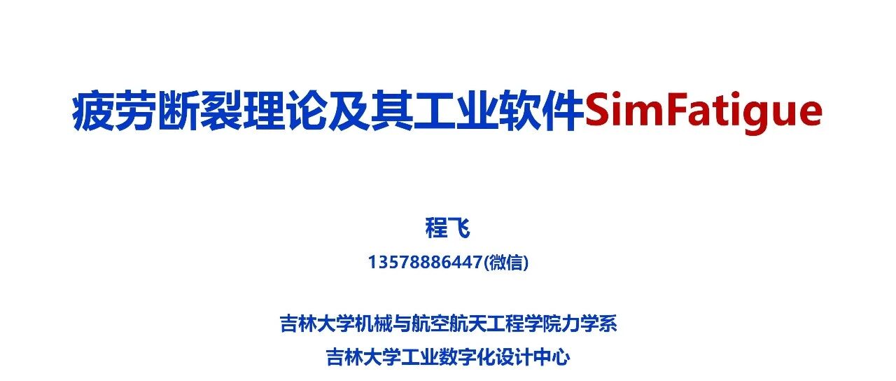 疲劳断裂理论及其自主工业软件SimFatigue