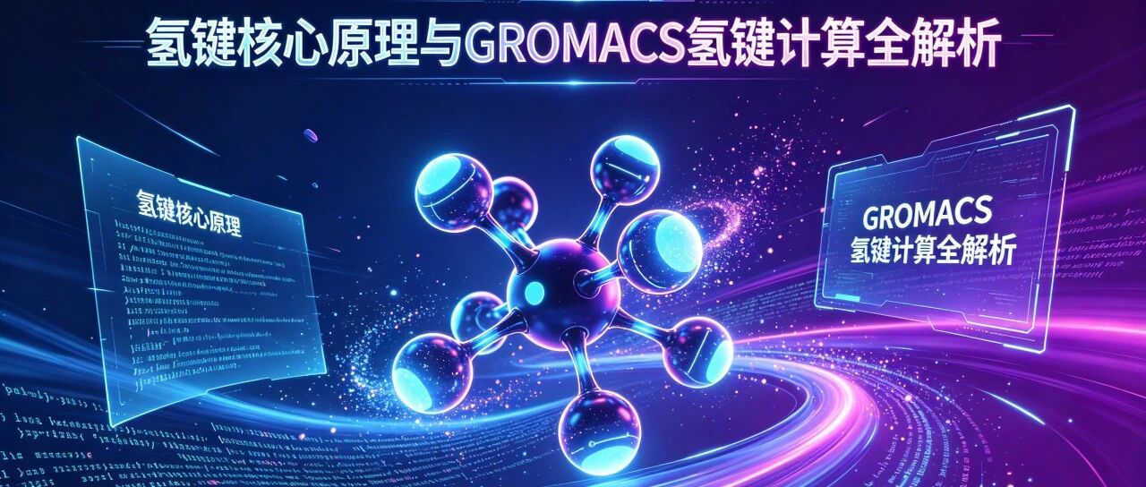 刘建川・GROMACS 实战｜氢键核心原理与氢键计算全解析