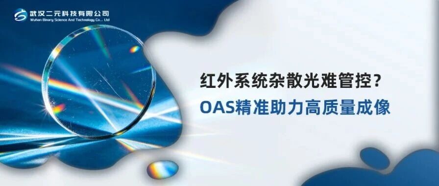 红外系统杂散光难管控？OAS精准助力高质量成像