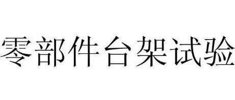 零部件台架试验