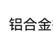 铝合金挤压型材电池箱体设计规范
