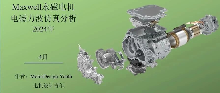 Maxwell永磁电机电磁力波分析