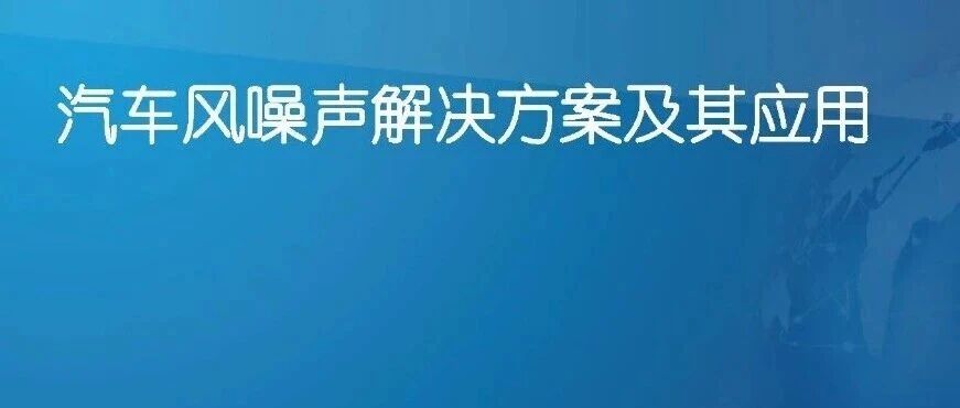 汽车风噪声解决方案及其应用