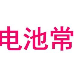 锂离子电池常见术语