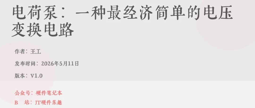 44页PDF，电荷泵：一种最经济简单的电压变换电路