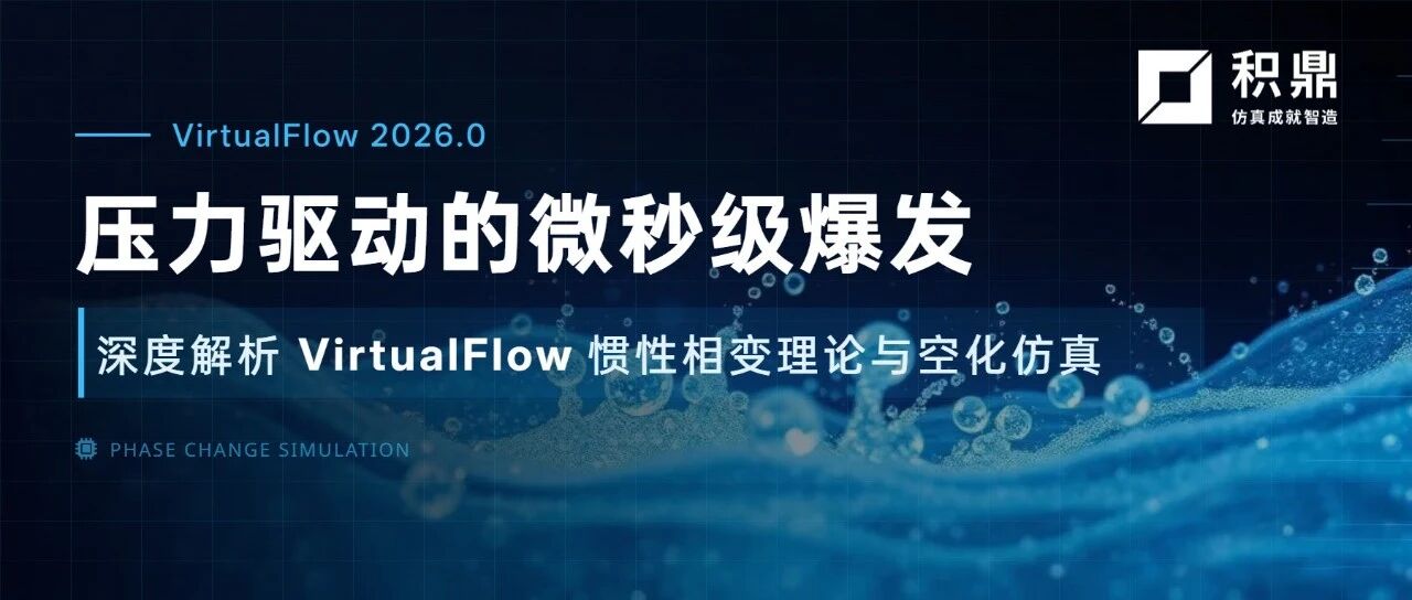 VirtualFlow惯性相变理论与空化仿真