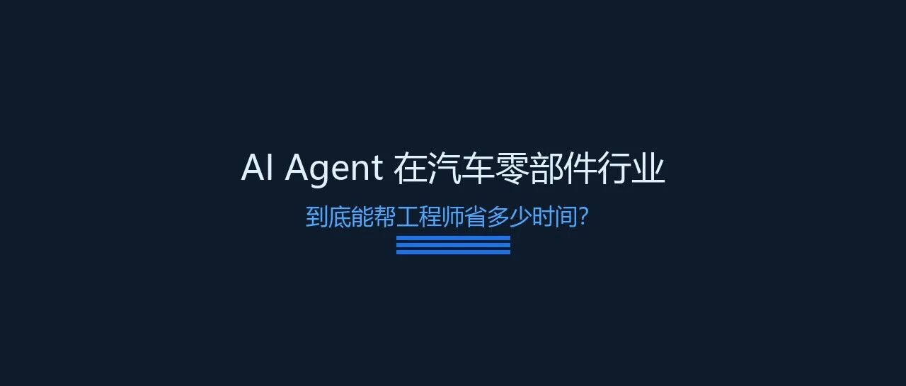 AI Agent在汽车零部件行业到底能帮工程师省多少时间？我让AI做了3件事