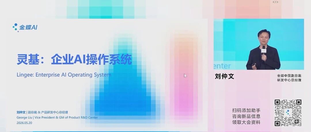 金蝶发布企业AI操作系统灵基 ，新词来了，AIOS怎么理解
