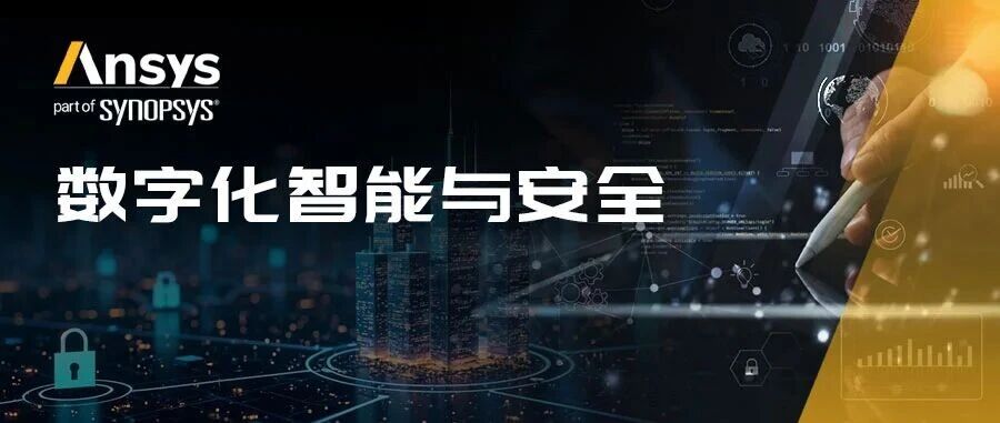 数字资源中心 | 全新「数字化智能与安全」内容专题重磅上线