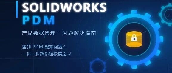 SW PDM|PDM插件加载异常如何解决!