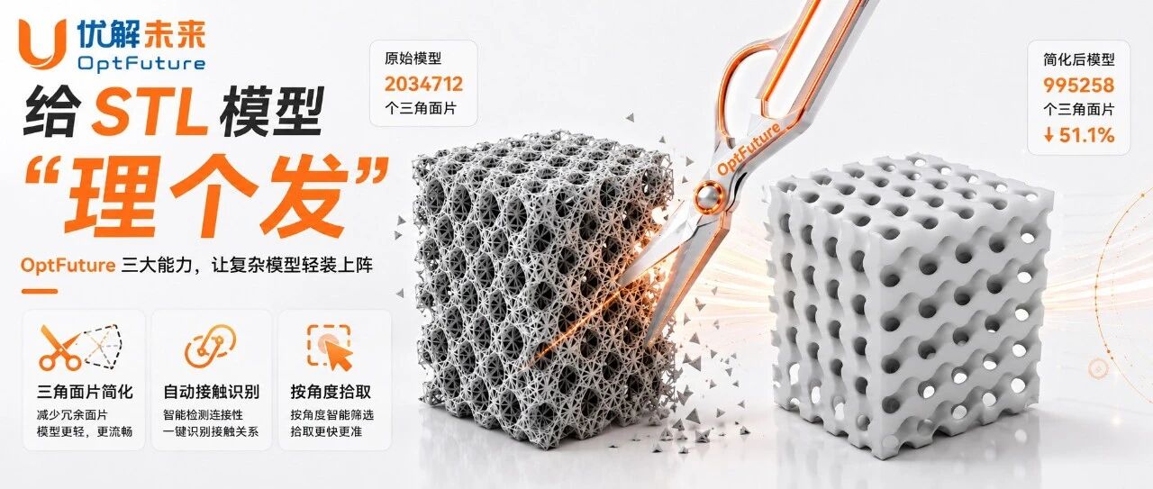 STL模型太大、太碎、太难选？OptFuture三大功能让前处理更高效