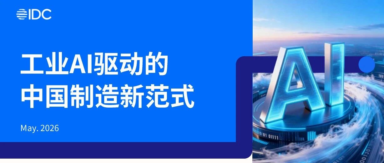 IDC趋势报告：从工业软件到工业智能体