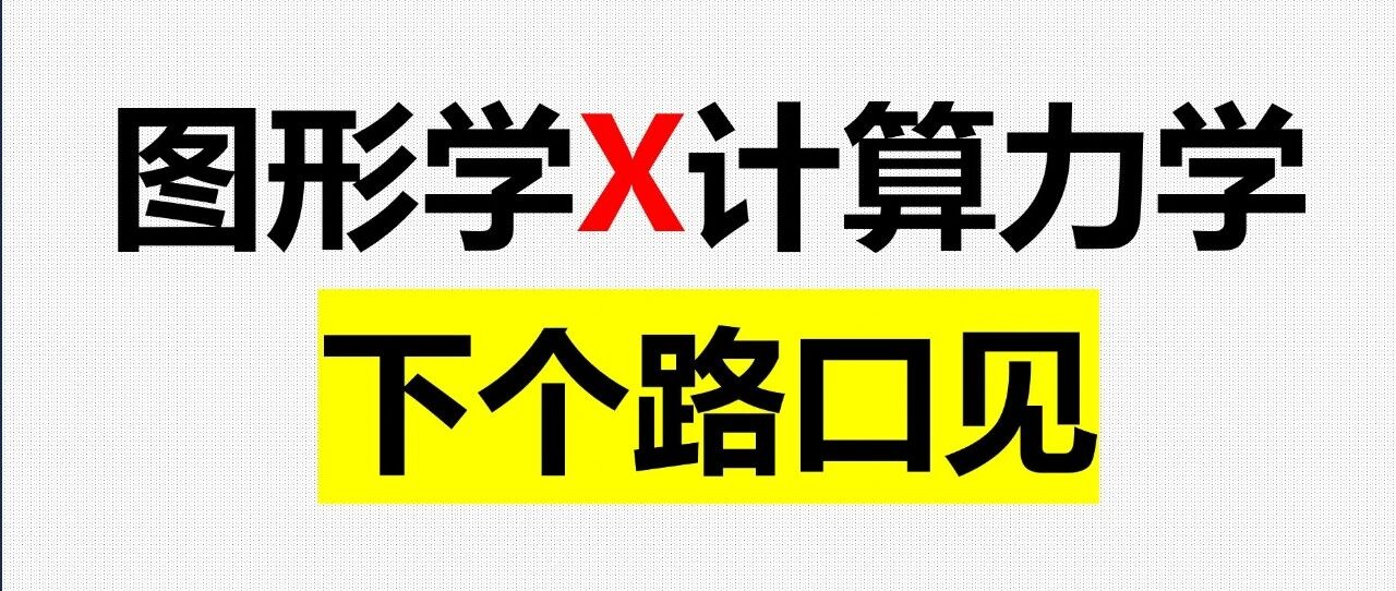 【万字长文】物理引擎与CAE仿真，在具身智能时代的路口重逢