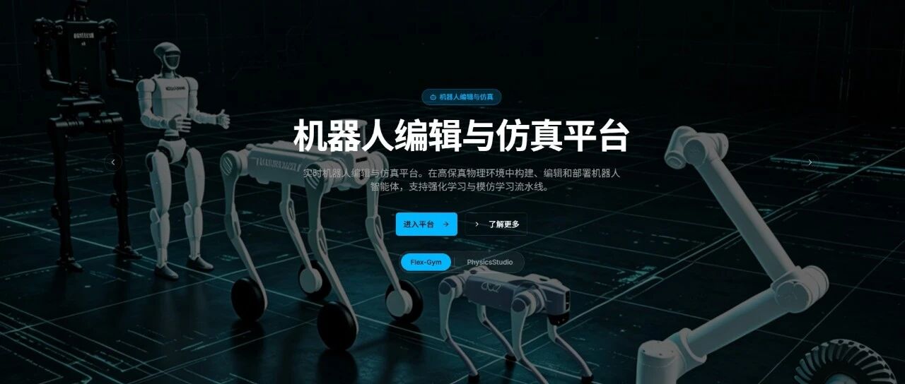 机器人平台Flex-Gym 1.0 版本发布